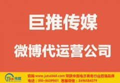 镇江微博代运营公司哪家好？怎样选择？